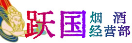 厦门市集美烟酒回收:茅台酒,酒瓶,洋酒,名酒,冬虫夏草,老酒,厦门市集美跃国烟酒经营部