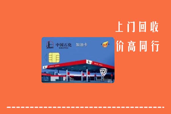 高价求购：厦门市集美回收加油卡
