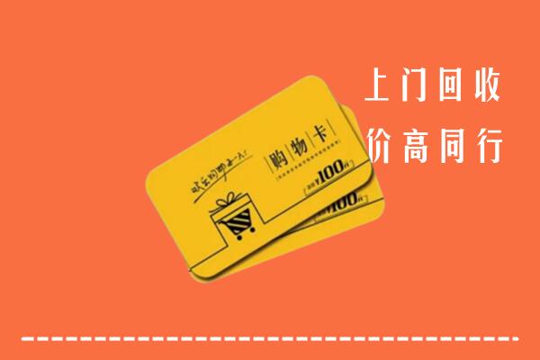 厦门市集美高价回收购物卡